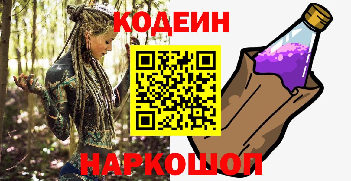 Codein Purple Drank  Кодеин Purple Drank  Городец  Вход с VPN 